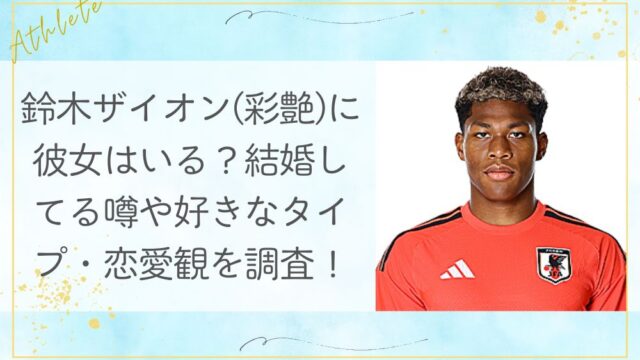 鈴木ザイオン(彩艶)に彼女はいる？結婚してる噂や好きなタイプ・恋愛観を調査！