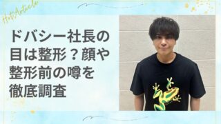 ドバシー社長(土橋和貴)の目は整形？顔や整形前の噂を徹底調査