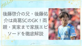 後藤啓介の兄・後藤佑介は南葛SCのGK！両親・実家まで家族エピソードを徹底解説