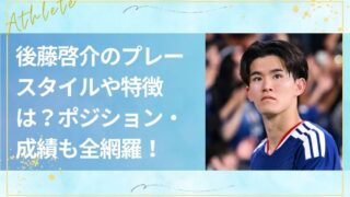 後藤啓介のプレースタイルや特徴は？ポジション・成績も全網羅！