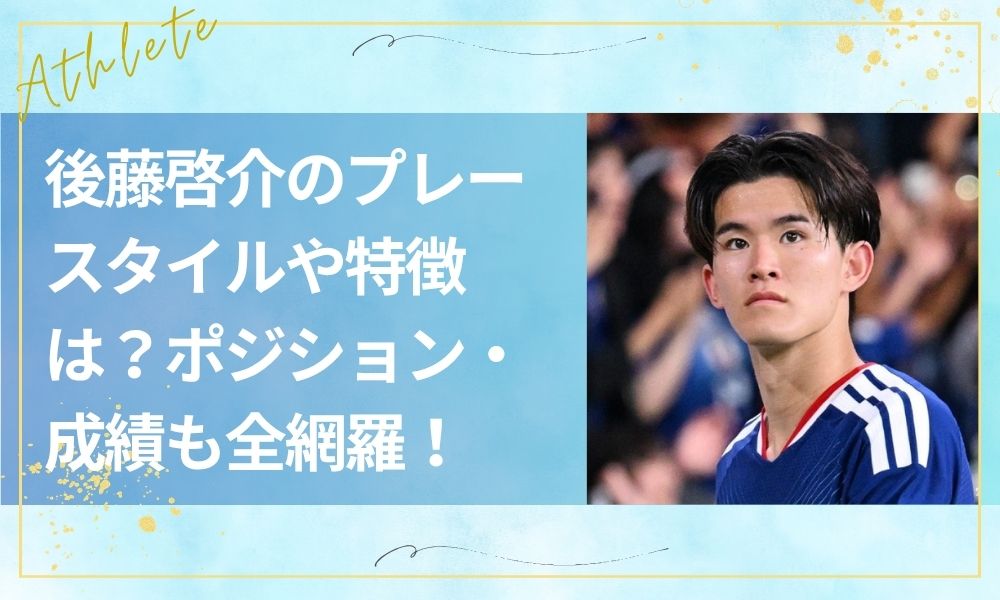 後藤啓介のプレースタイルや特徴は？ポジション・成績も全網羅！