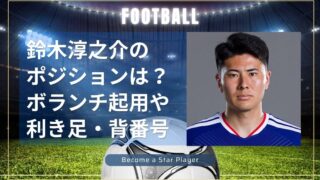 鈴木淳之介のポジションは？ボランチ起用や利き足・背番号も徹底調査