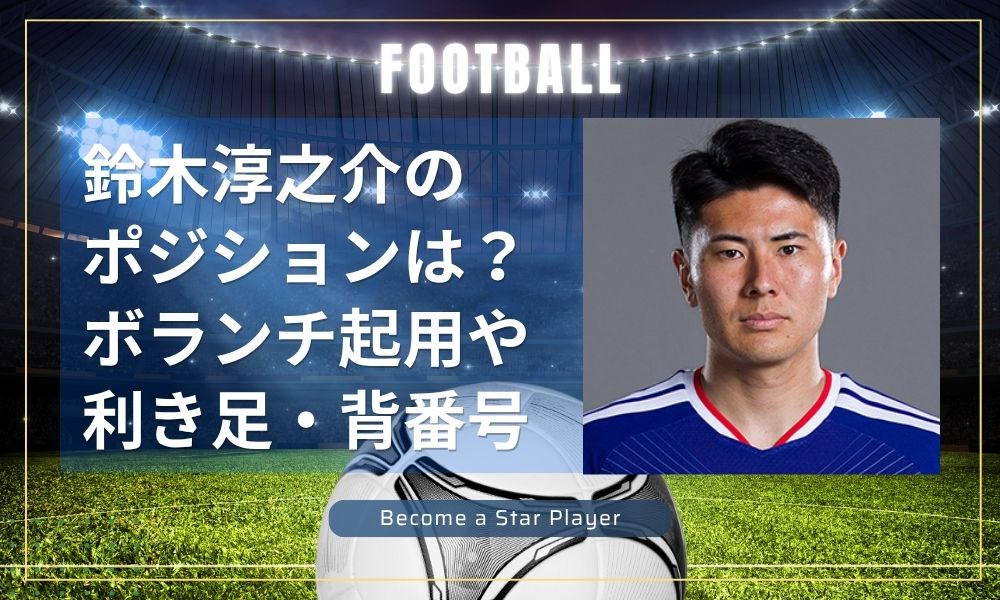 鈴木淳之介のポジションは？ボランチ起用や利き足・背番号も徹底調査