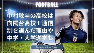 中村敬斗の高校は向陽台高校！通信制を選んだ理由や中学・大学進学も調査