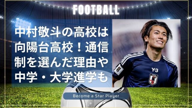 中村敬斗の高校は向陽台高校！通信制を選んだ理由や中学・大学進学も調査