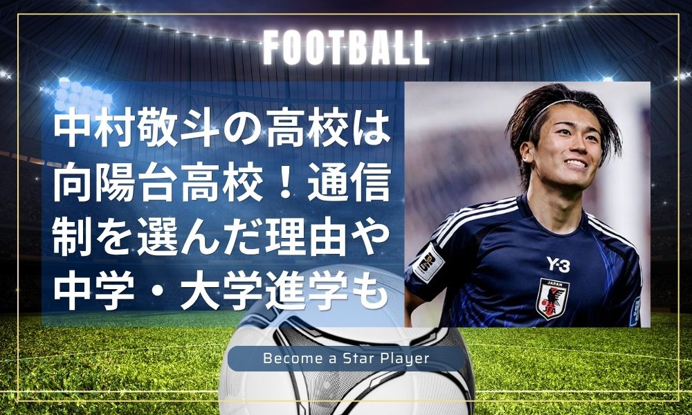 中村敬斗の高校は向陽台高校！通信制を選んだ理由や中学・大学進学も調査