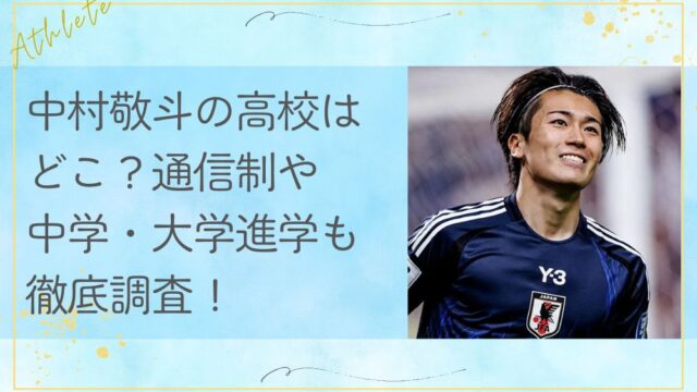 中村敬斗の高校はどこ？通信制や中学・大学進学も徹底調査！