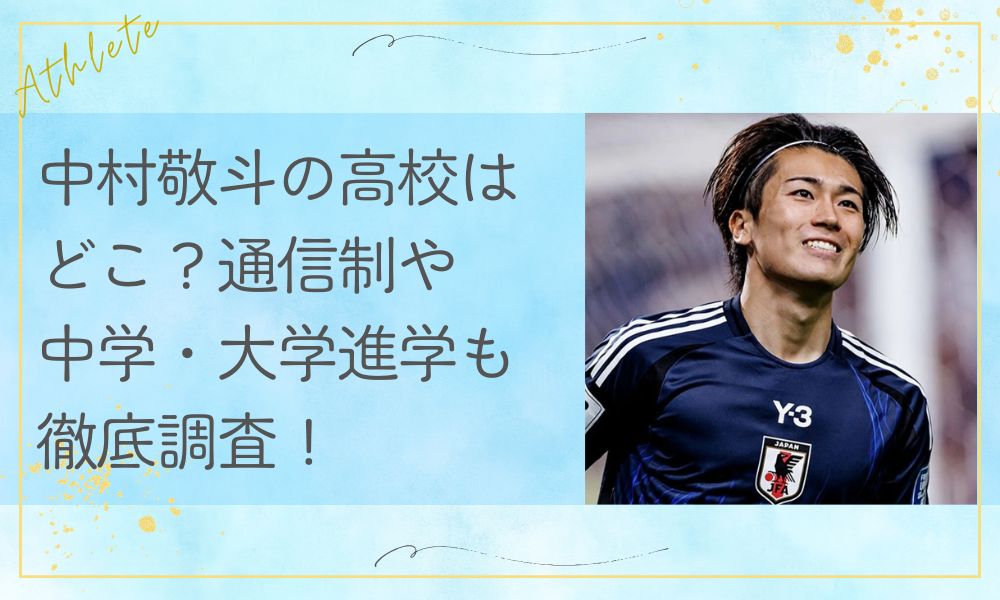 中村敬斗の高校はどこ？通信制や中学・大学進学も徹底調査！