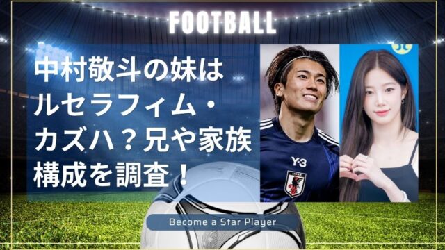 中村敬斗の妹はルセラフィム・カズハ？兄や家族構成を徹底調査！