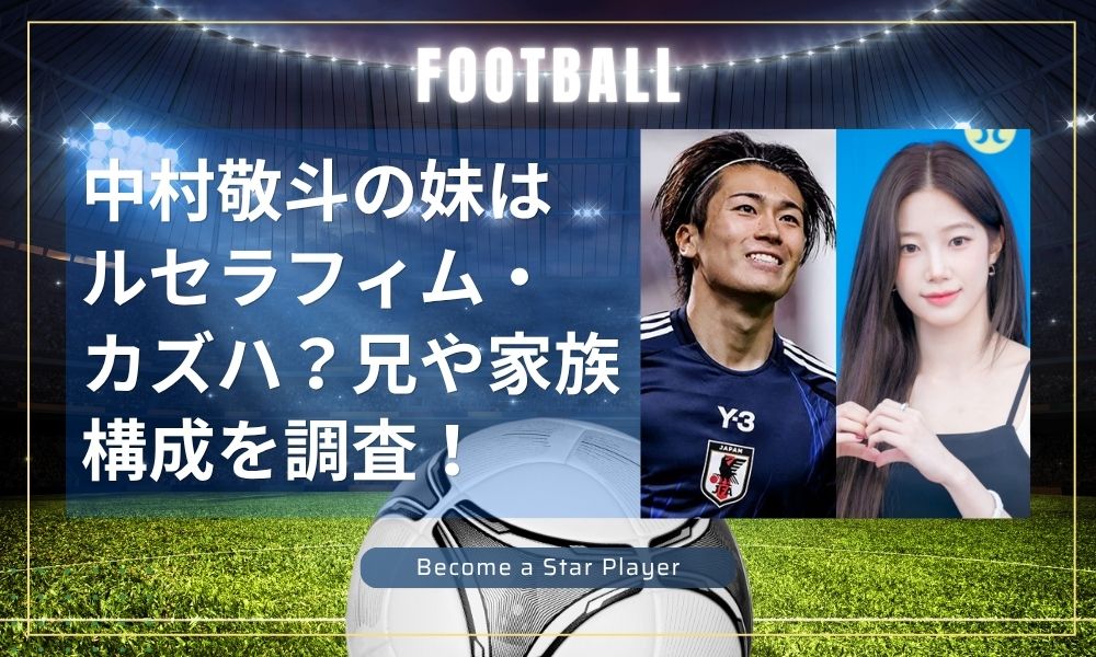 中村敬斗の妹はルセラフィム・カズハ？兄や家族構成を徹底調査！