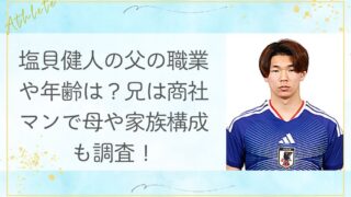 塩貝健人の父の職業や年齢は？兄は商社マンで母や家族構成も調査！