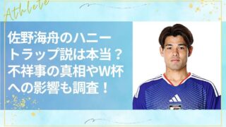 佐野海舟のハニートラップ説は本当？不祥事の真相やW杯への影響も調査！