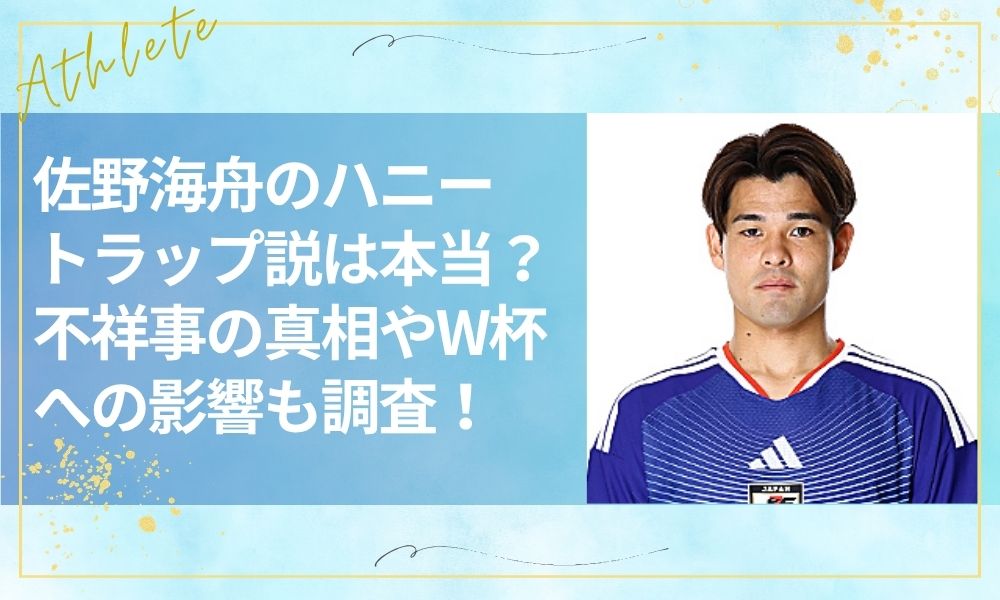 佐野海舟のハニートラップ説は本当？不祥事の真相やW杯への影響も調査！
