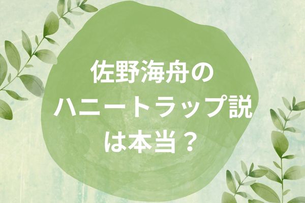 佐野海舟のハニートラップ説は本当？不祥事の真相やW杯への影響も調査！