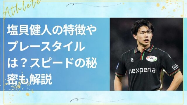 塩貝健人の特徴やプレースタイルは？スピードの秘密も解説