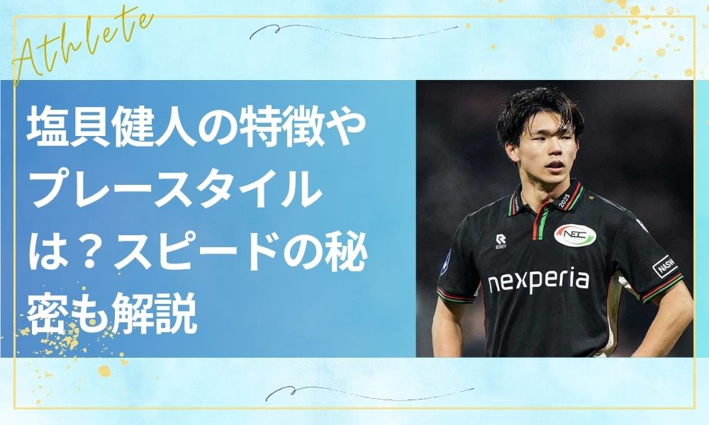 塩貝健人の特徴やプレースタイルは？スピードの秘密も解説