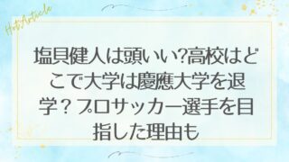 塩貝健人は頭いい?高校はどこで大学は慶應大学を退学？プロサッカー選手を目指した理由も