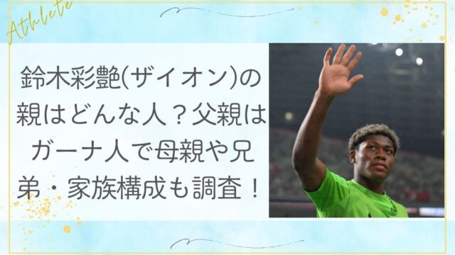 鈴木彩艶(ザイオン)の親はどんな人？父親はガーナ人で母親や兄弟・家族構成も調査！