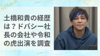 土橋和貴の経歴は？ドバシー社長の会社や令和の虎出演までを徹底調査