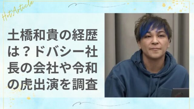 土橋和貴の経歴は？ドバシー社長の会社や令和の虎出演までを徹底調査