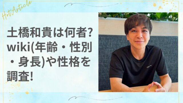 土橋和貴は何者？wiki(年齢・性別・身長)や性格を徹底調査！
