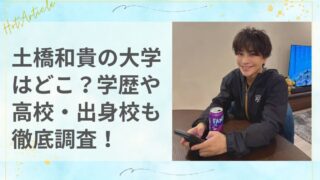 土橋和貴の大学はどこ？学歴や高校・出身校も徹底調査！