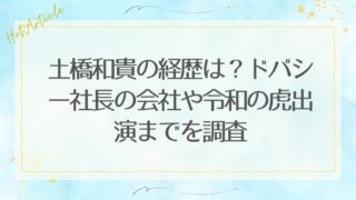 まとめ：土橋和貴は会社経営や令和の虎出演で注目される経営者