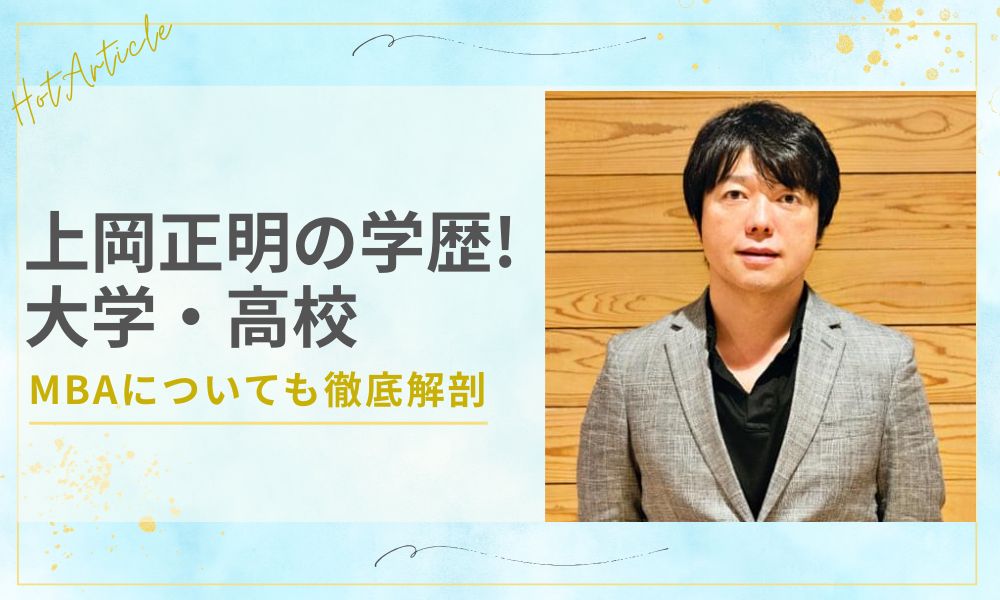 上岡正明の学歴！大学・高校やMBAについても徹底解剖