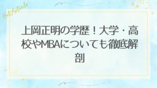 上岡正明の学歴！大学・高校やMBAについても徹底解剖
