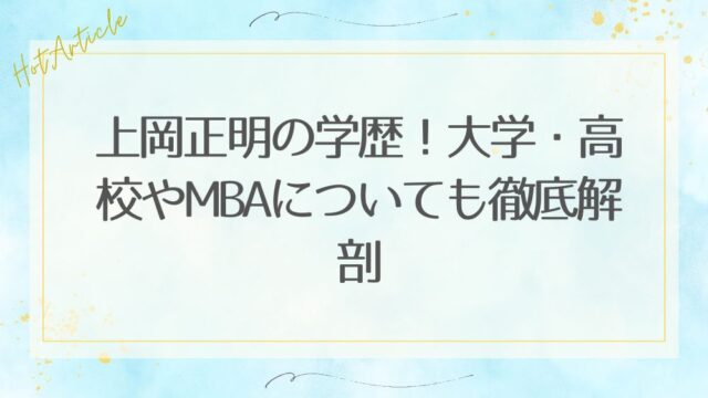 上岡正明の学歴！大学・高校やMBAについても徹底解剖