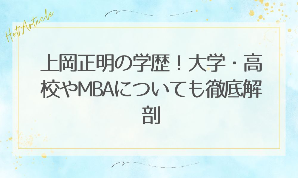 上岡正明の学歴！大学・高校やMBAについても徹底解剖