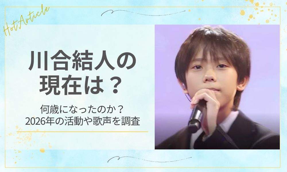 川合結人の現在は？何歳になったのか2026年の活動や歌声を調査
