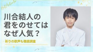 川合結人の君をのせてはなぜ人気？祈りの歌声も徹底調査