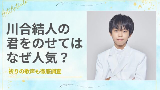 川合結人の君をのせてはなぜ人気？祈りの歌声も徹底調査