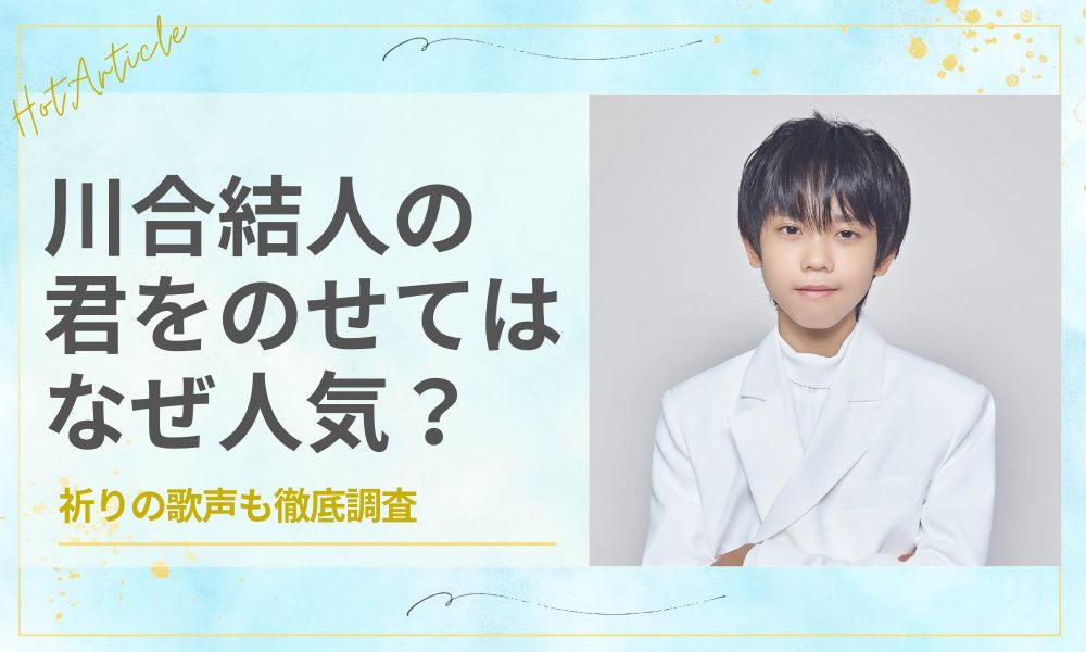 川合結人の君をのせてはなぜ人気？祈りの歌声も徹底調査