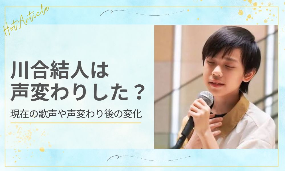 川合結人は声変わりした？現在の歌声や声変わり後の変化を徹底解説