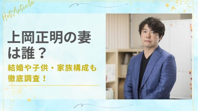 上岡正明の妻は誰？結婚や子供・家族構成も徹底調査！