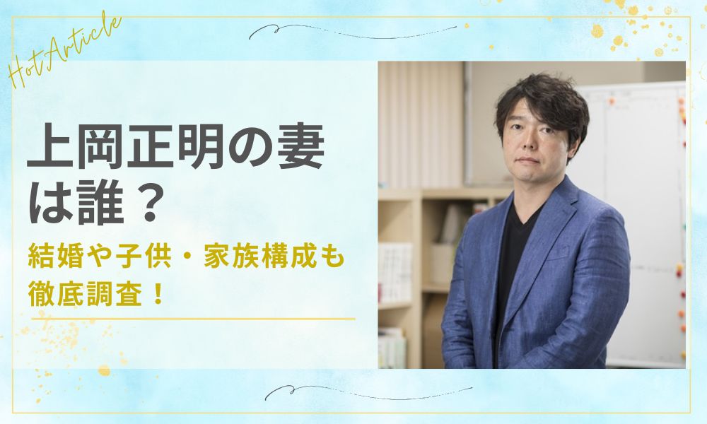 上岡正明の妻は誰？結婚や子供・家族構成も徹底調査！