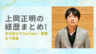 上岡正明の経歴まとめ！会社設立やYouTube・著書まで調査