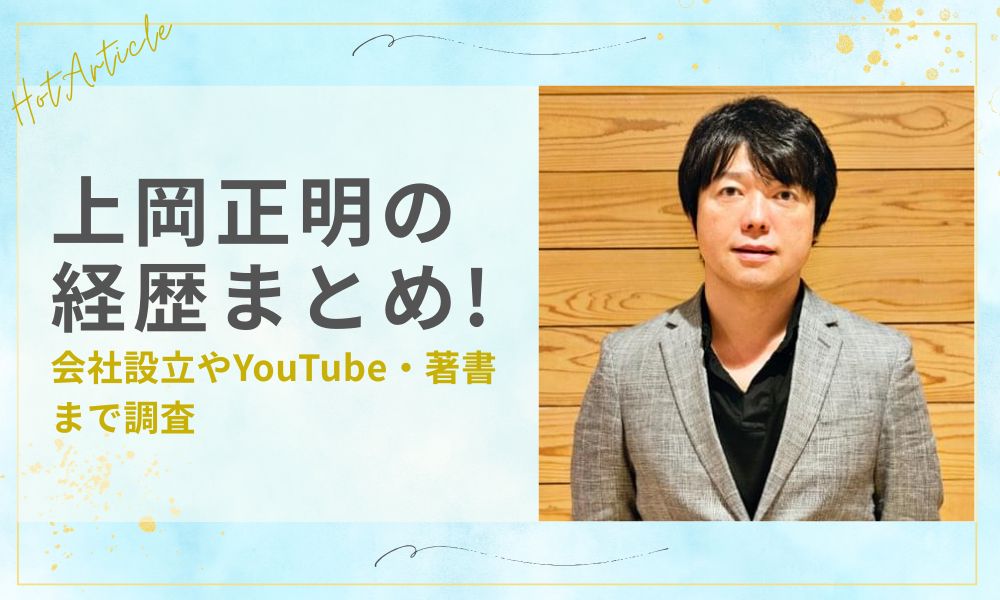 上岡正明の経歴まとめ！会社設立やYouTube・著書まで調査
