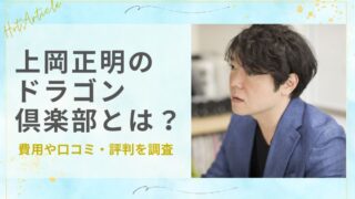上岡正明のドラゴン倶楽部とは？費用や口コミ・評判を調査