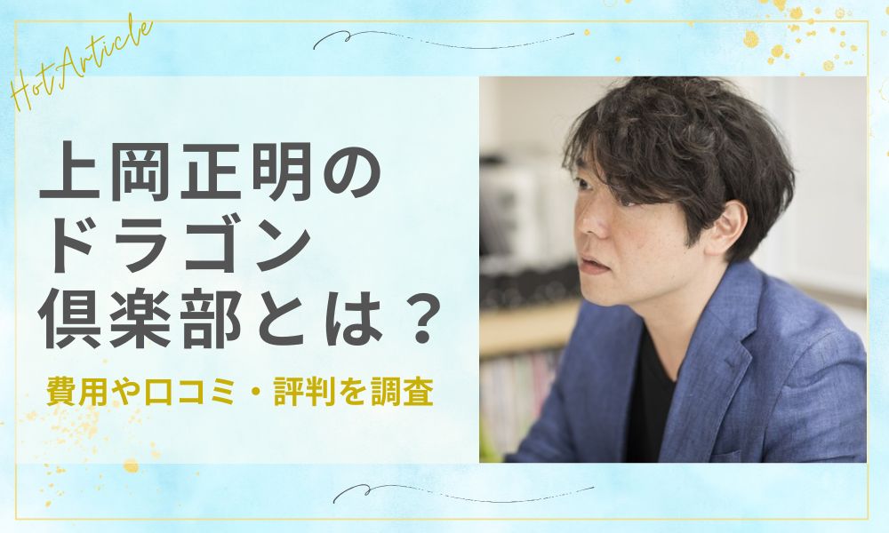 上岡正明のドラゴン倶楽部とは？費用や口コミ・評判を調査