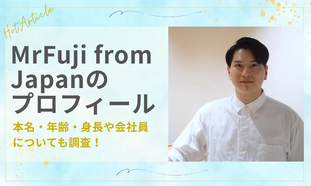 Mrfuji from Japanのプロフィール！本名・年齢・身長や会社員についても調査！