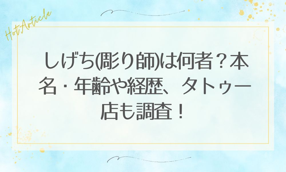 しげち(彫り師)は何者？本名・年齢や経歴、タトゥー店も調査！