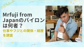 Mrfuji from Japanのバイロンは何者？仕事やフジとの関係・経歴を調査