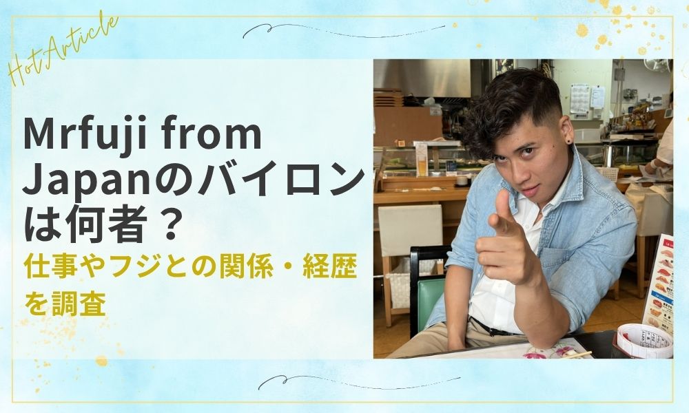 Mrfuji from Japanのバイロンは何者？仕事やフジとの関係・経歴を調査
