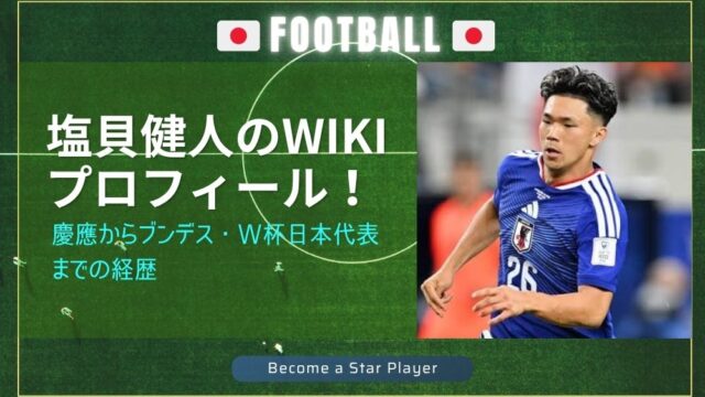 塩貝健人のwikiプロフィール！慶應からブンデス・W杯日本代表までの経歴