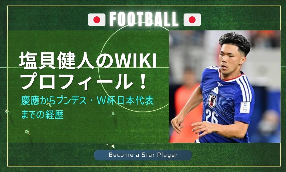 塩貝健人のwikiプロフィール！慶應からブンデス・W杯日本代表までの経歴