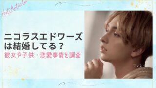 ニコラスエドワーズは結婚してる？彼女や子供・恋愛事情を調査