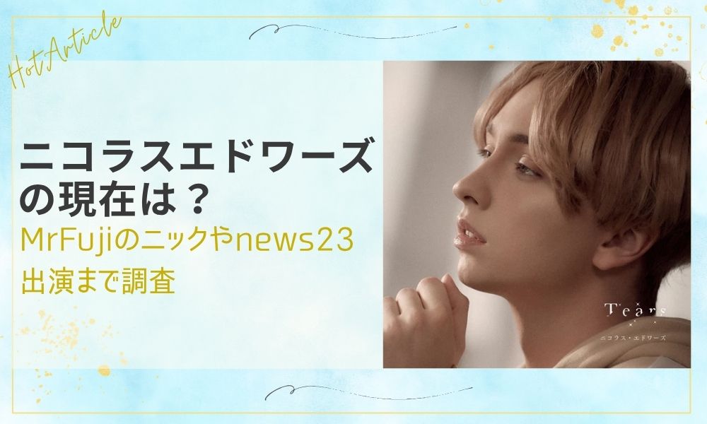 ニコラスエドワーズの現在は？MrFujiのニックやnews23出演まで調査